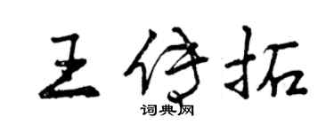 曾慶福王傳拓行書個性簽名怎么寫