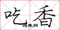 龐中華吃香楷書怎么寫