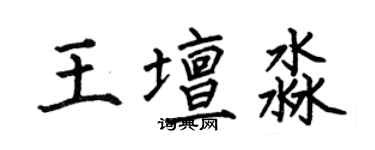 何伯昌王壇淼楷書個性簽名怎么寫