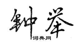 曾慶福鍾舉行書個性簽名怎么寫