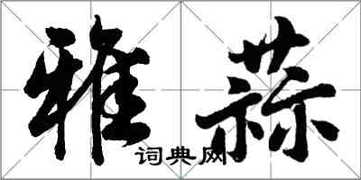 胡問遂雅蒜行書怎么寫