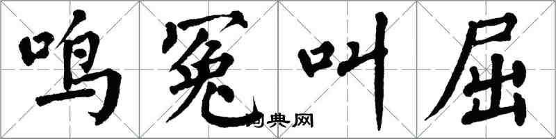 翁闓運鳴冤叫屈楷書怎么寫