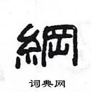 楊為國寫的硬筆隸書綱