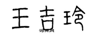 曾慶福王吉玲篆書個性簽名怎么寫