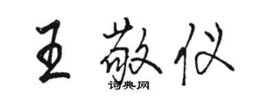 駱恆光王敬儀行書個性簽名怎么寫