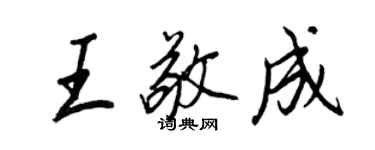 王正良王敬成行書個性簽名怎么寫