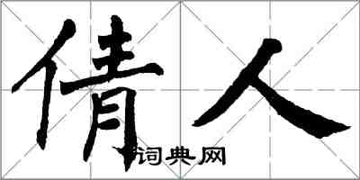 翁闓運倩人楷書怎么寫