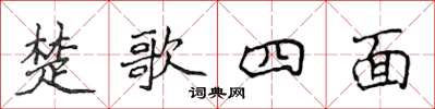 侯登峰楚歌四面楷書怎么寫