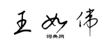 梁錦英王如偉草書個性簽名怎么寫