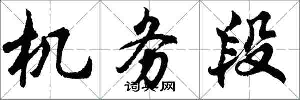 胡問遂機務段行書怎么寫