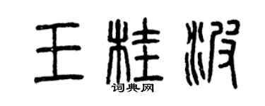 曾慶福王桂波篆書個性簽名怎么寫