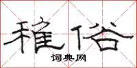 駱恆光稚俗隸書怎么寫