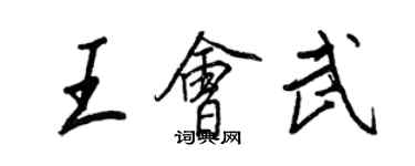 王正良王會武行書個性簽名怎么寫