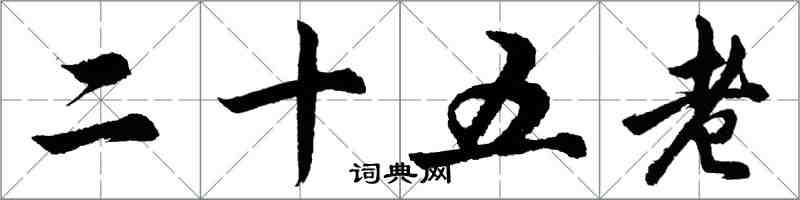 胡問遂二十五老行書怎么寫