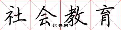 荊霄鵬社會教育楷書怎么寫