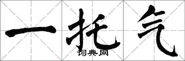 翁闓運一托氣楷書怎么寫