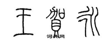 陳墨王賀永篆書個性簽名怎么寫
