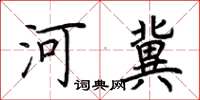 荊霄鵬河冀楷書怎么寫
