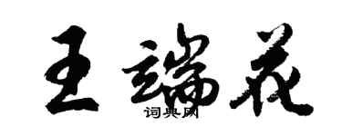 胡問遂王端花行書個性簽名怎么寫