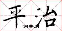 周炳元平治楷書怎么寫