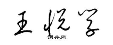 梁錦英王悅學草書個性簽名怎么寫