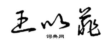 曾慶福王以菲草書個性簽名怎么寫