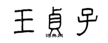曾慶福王貞子篆書個性簽名怎么寫