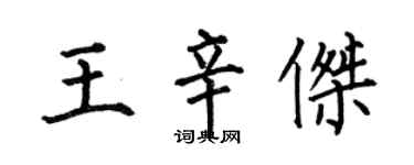 何伯昌王辛傑楷書個性簽名怎么寫