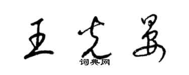 梁錦英王光晏草書個性簽名怎么寫