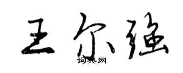 曾慶福王爾強行書個性簽名怎么寫