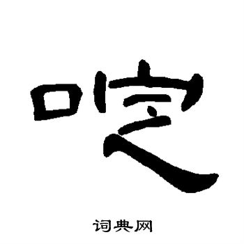 龔開楷書書法作品欣賞_龔開楷書字帖_書法字典