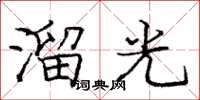 龐中華溜光楷書怎么寫