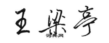 駱恆光王梁亭行書個性簽名怎么寫