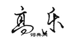 駱恆光高樂行書個性簽名怎么寫