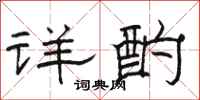 駱恆光詳酌隸書怎么寫