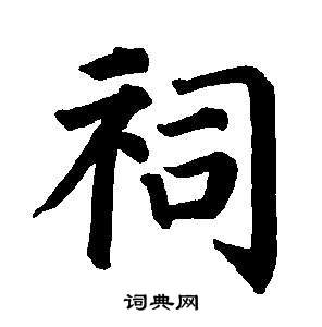 東方朔畫像碑贊卷中董其昌的寫法