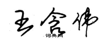 朱錫榮王含偉草書個性簽名怎么寫