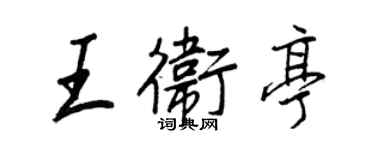 王正良王衛亭行書個性簽名怎么寫