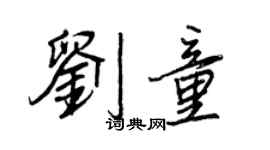 王正良劉童行書個性簽名怎么寫
