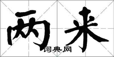 翁闓運兩來楷書怎么寫