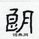 林少明寫的硬筆隸書朗