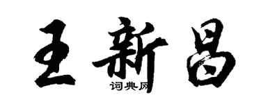 胡問遂王新昌行書個性簽名怎么寫