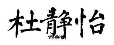 翁闓運杜靜怡楷書個性簽名怎么寫