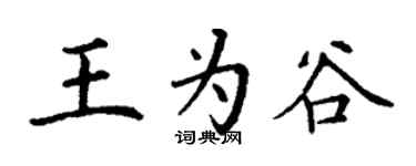 丁謙王為谷楷書個性簽名怎么寫