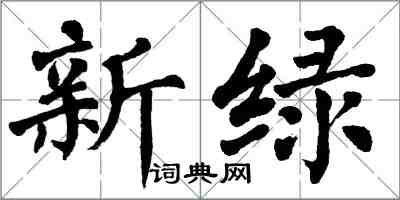 翁闓運新綠楷書怎么寫