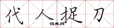 田英章代人捉刀楷書怎么寫
