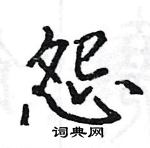 駱恆光寫的硬筆楷書怨