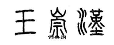 曾慶福王崇漢篆書個性簽名怎么寫