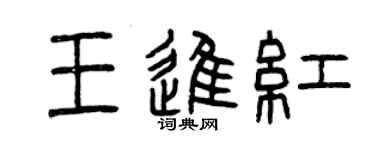 曾慶福王進紅篆書個性簽名怎么寫