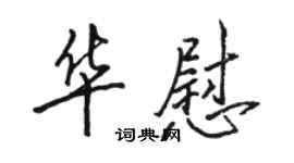 駱恆光華慰行書個性簽名怎么寫